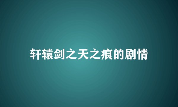 轩辕剑之天之痕的剧情