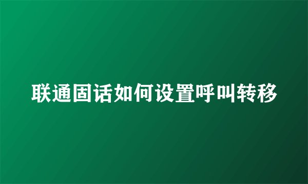 联通固话如何设置呼叫转移