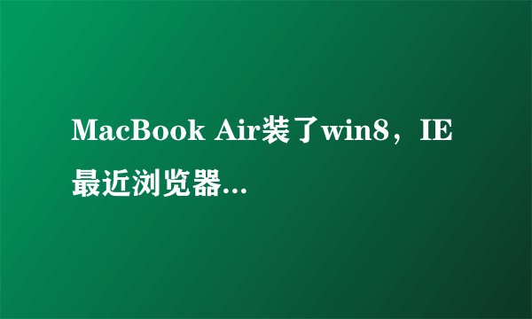 MacBook Air装了win8，IE最近浏览器打不开了，美人历怎么卸载