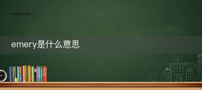 emery是什么意思