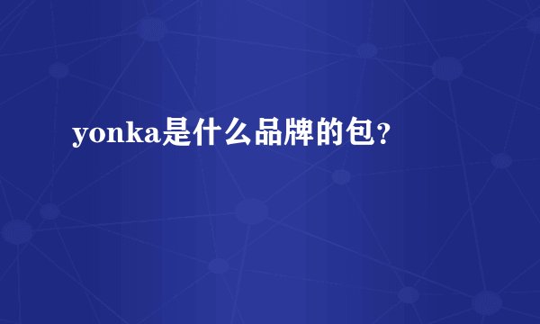 yonka是什么品牌的包？