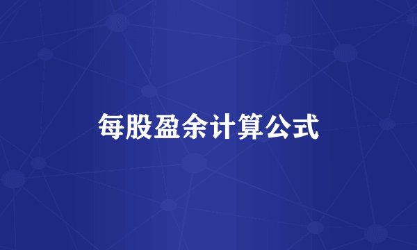每股盈余计算公式