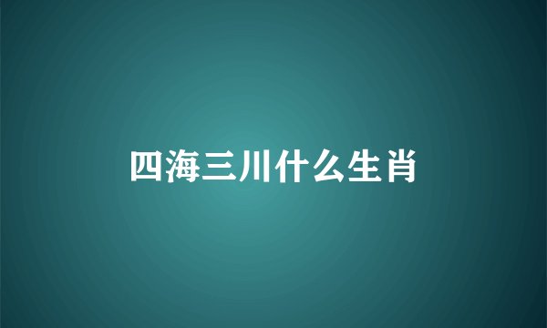 四海三川什么生肖
