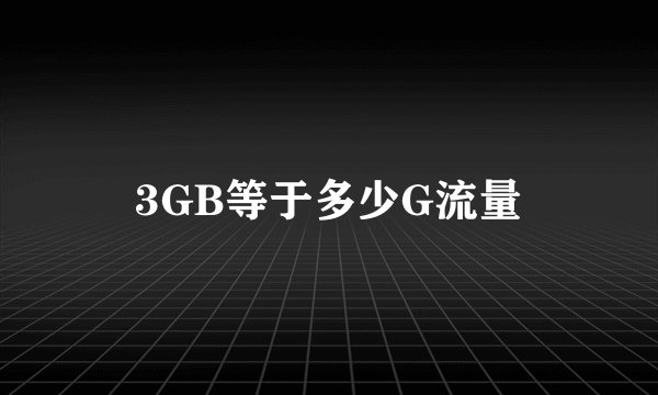 3GB等于多少G流量
