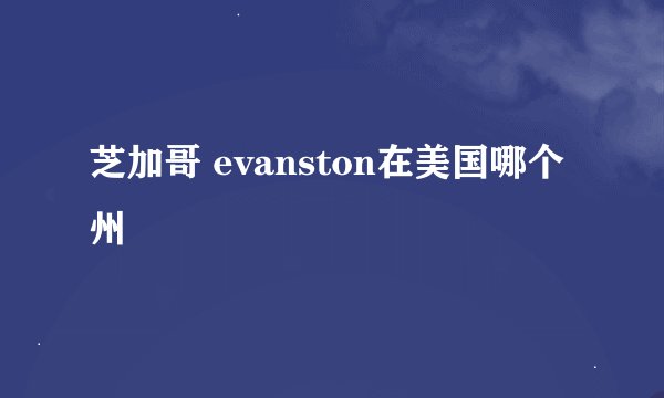 芝加哥 evanston在美国哪个州
