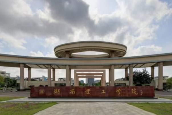 湖南理工学院南湖学院怎么样好不好