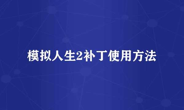 模拟人生2补丁使用方法