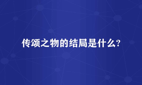 传颂之物的结局是什么?