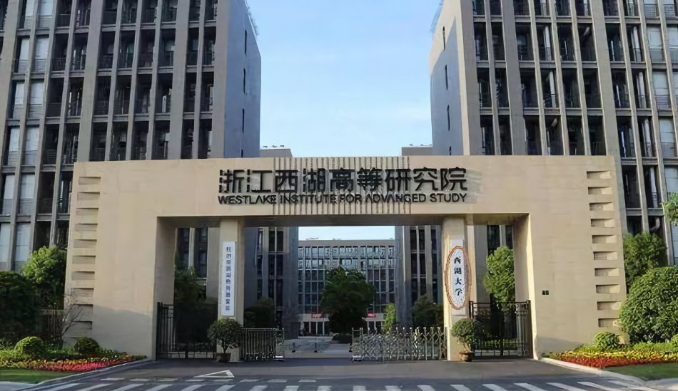 西湖大学录取分数线是多少