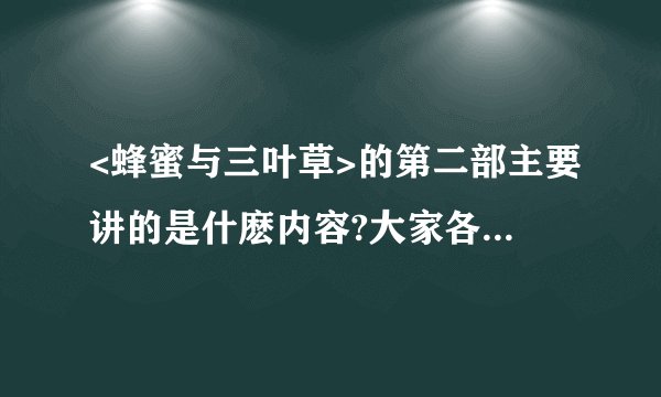 <蜂蜜与三叶草>的第二部主要讲的是什麽内容?大家各自的结局都是什麽?