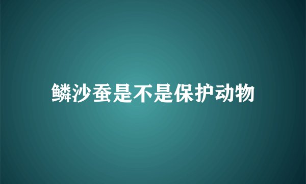 鳞沙蚕是不是保护动物