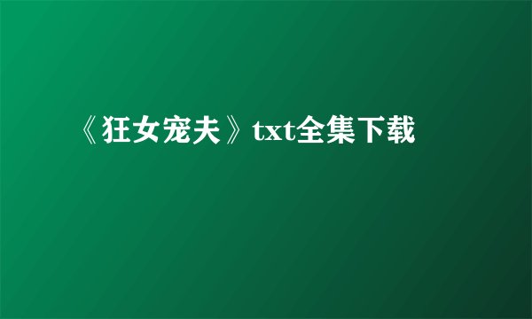 《狂女宠夫》txt全集下载