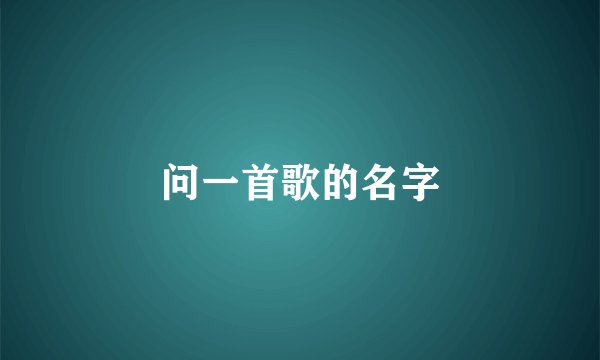 问一首歌的名字