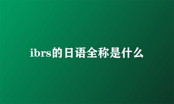 ibrs的日语全称是什么