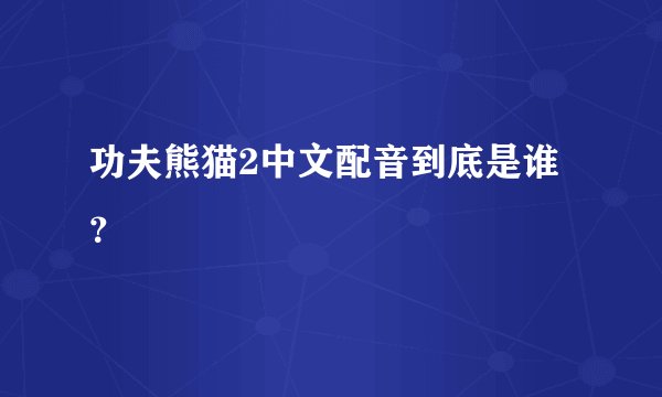 功夫熊猫2中文配音到底是谁？