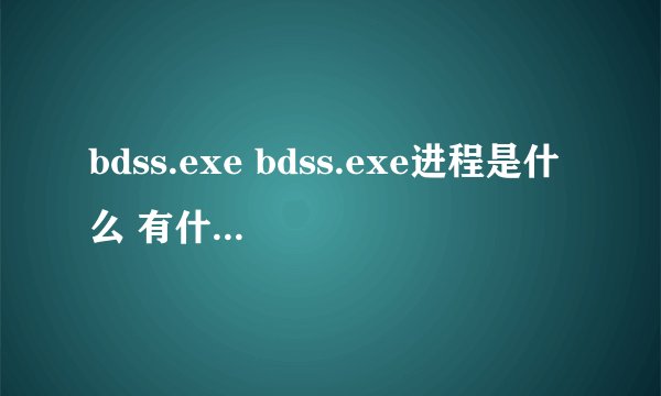 bdss.exe bdss.exe进程是什么 有什么用-搜狗输入法