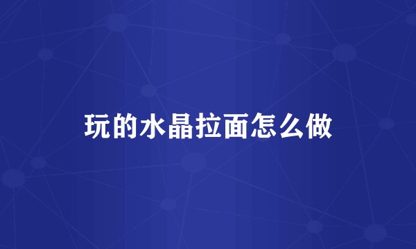 玩的水晶拉面怎么做