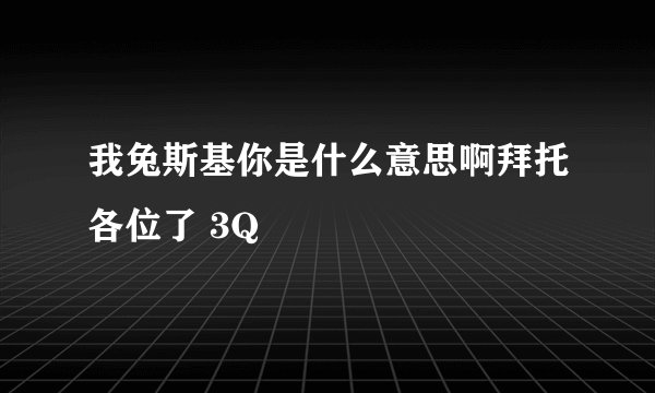 我兔斯基你是什么意思啊拜托各位了 3Q