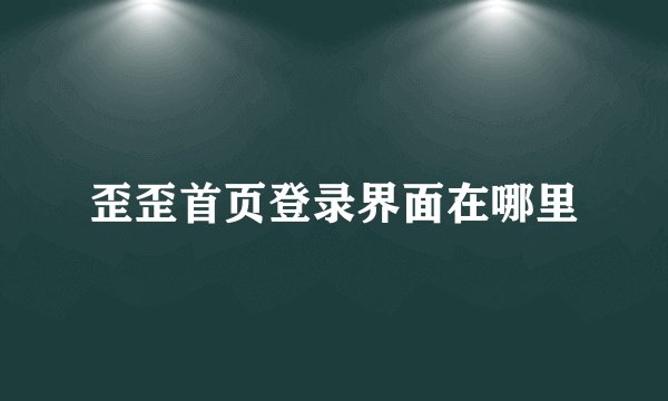 歪歪首页登录界面在哪里