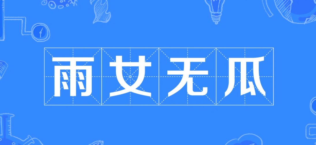 雨女无瓜什么意思