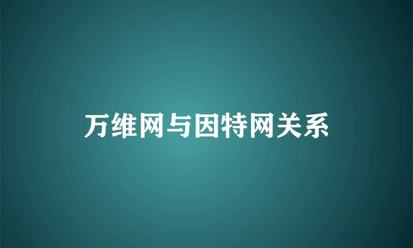 万维网与因特网关系