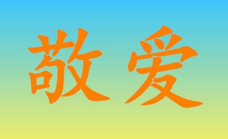 敬爱的近义词有哪些？