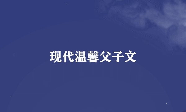 现代温馨父子文