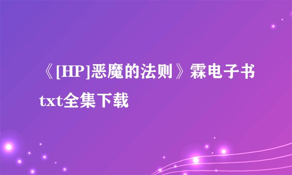 《[HP]恶魔的法则》霖电子书txt全集下载