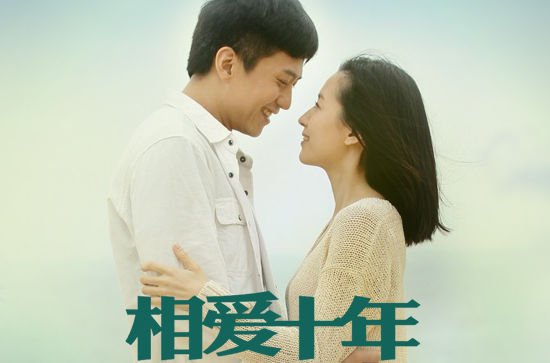 相爱十年的结局是什么？