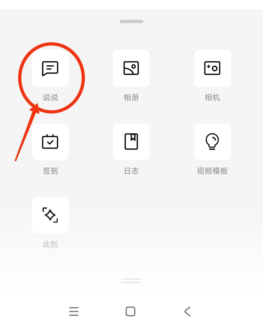 手机QQ上怎么发表说说动态图片