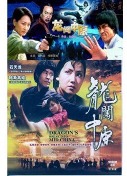 龙闯中原的故事梗概