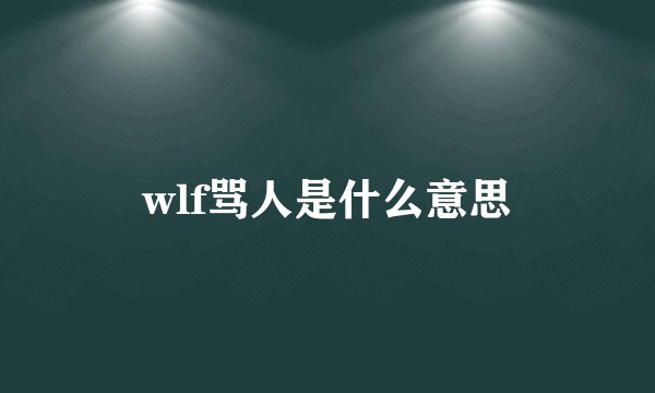 wlf骂人是什么意思