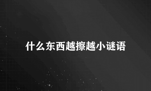 什么东西越擦越小谜语