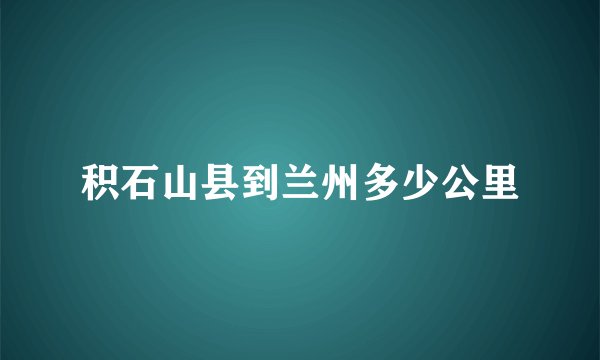 积石山县到兰州多少公里