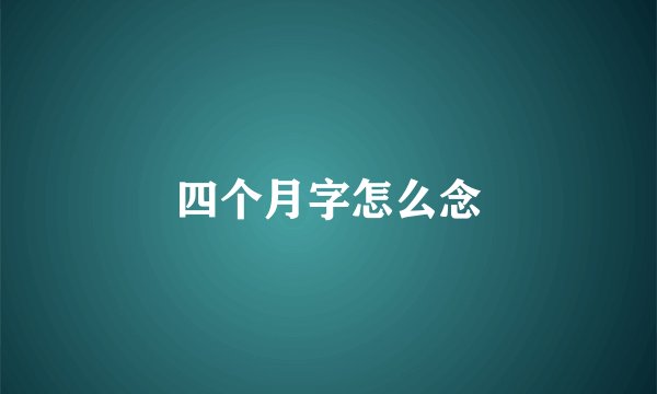 四个月字怎么念