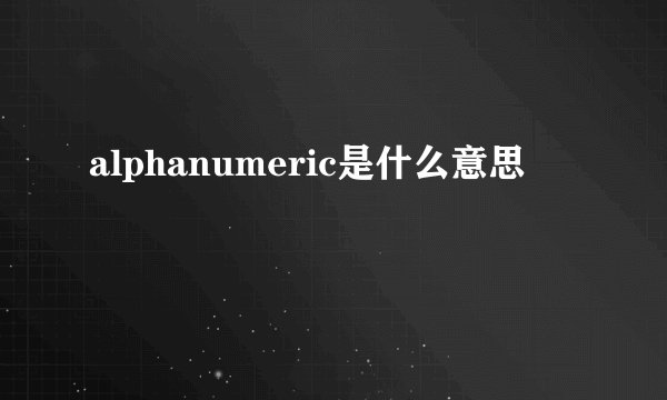 alphanumeric是什么意思