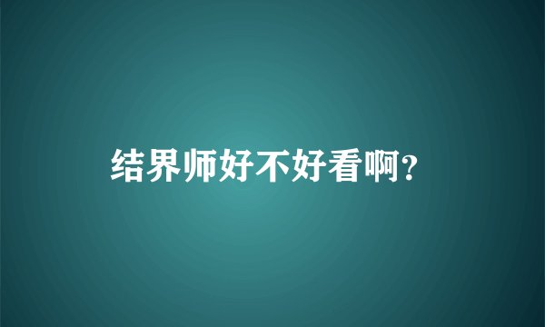 结界师好不好看啊？