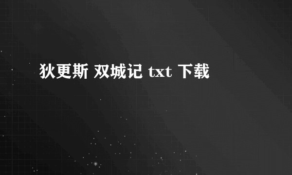 狄更斯 双城记 txt 下载