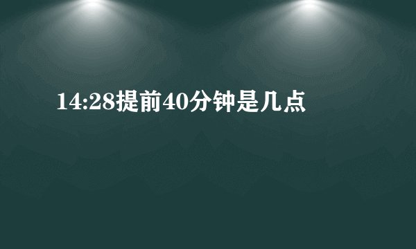 14:28提前40分钟是几点