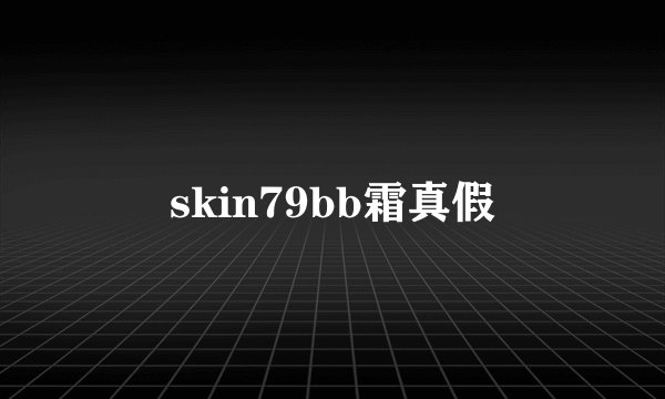 skin79bb霜真假