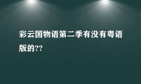 彩云国物语第二季有没有粤语版的??