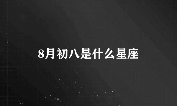 8月初八是什么星座