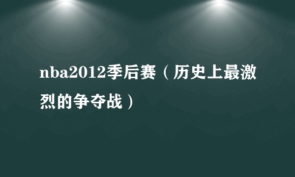 nba2012季后赛（历史上最激烈的争夺战）