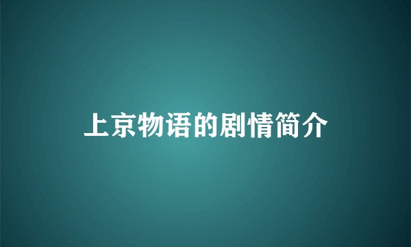 上京物语的剧情简介