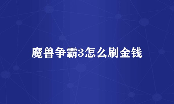 魔兽争霸3怎么刷金钱