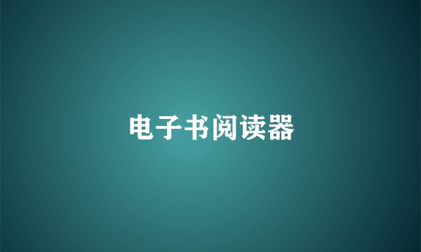 电子书阅读器