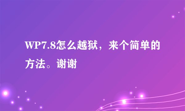 WP7.8怎么越狱，来个简单的方法。谢谢