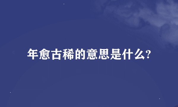 年愈古稀的意思是什么?