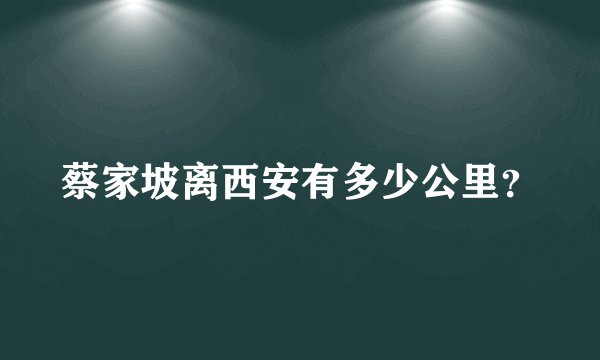 蔡家坡离西安有多少公里？