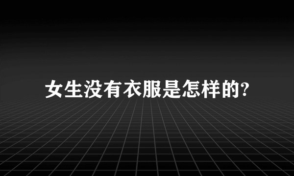 女生没有衣服是怎样的?